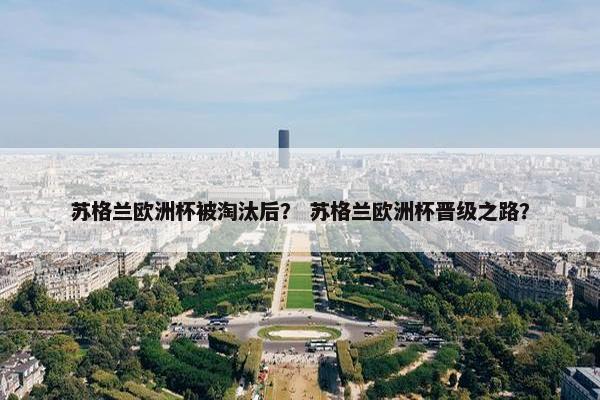 苏格兰欧洲杯被淘汰后？ 苏格兰欧洲杯晋级之路？