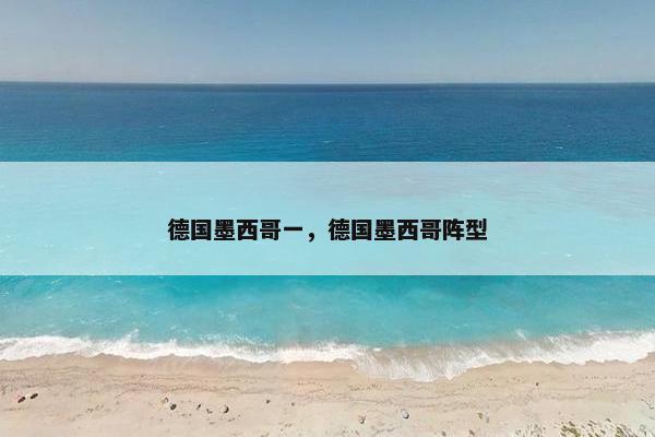 德国墨西哥一，德国墨西哥阵型