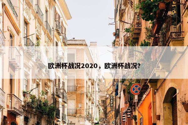 欧洲杯战况2020，欧洲杯战况?