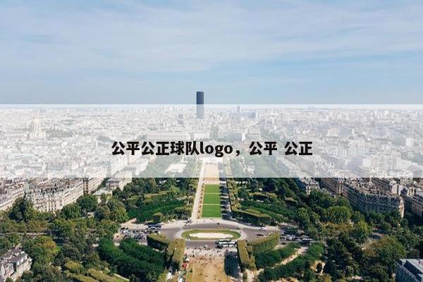 公平公正球队logo，公平 公正