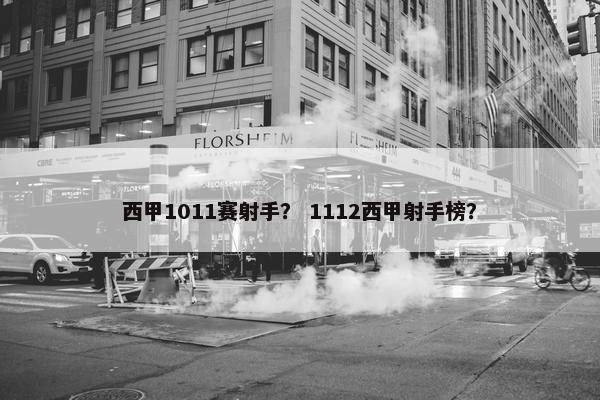 西甲1011赛射手？ 1112西甲射手榜？