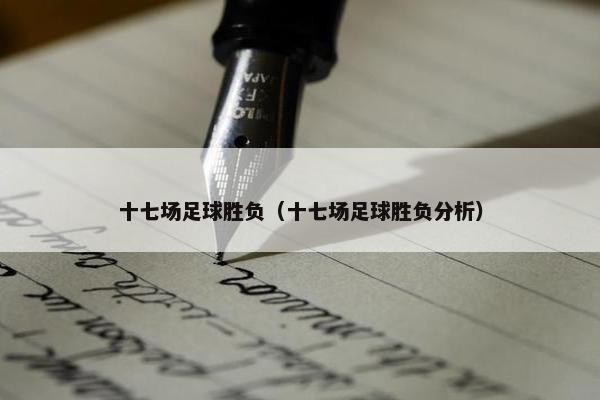 十七场足球胜负（十七场足球胜负分析）