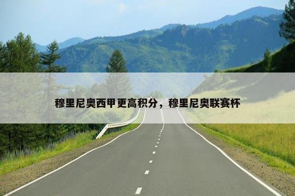 穆里尼奥西甲更高积分，穆里尼奥联赛杯