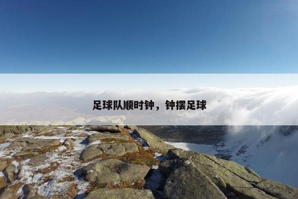 足球队顺时钟，钟摆足球