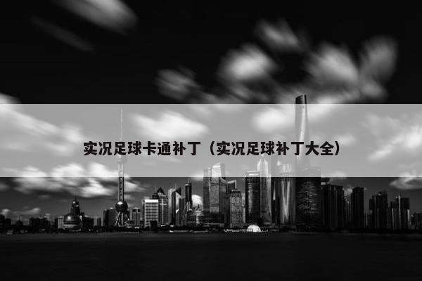 实况足球卡通补丁（实况足球补丁大全）
