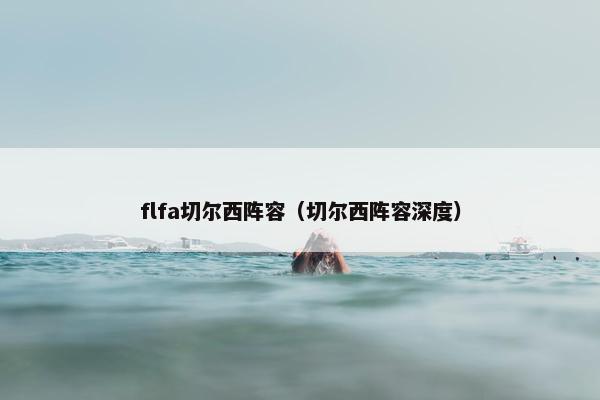 flfa切尔西阵容（切尔西阵容深度）