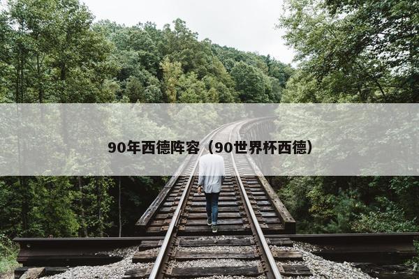 90年西德阵容（90世界杯西德）