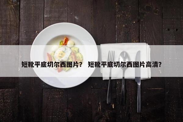 短靴平底切尔西图片？ 短靴平底切尔西图片高清？