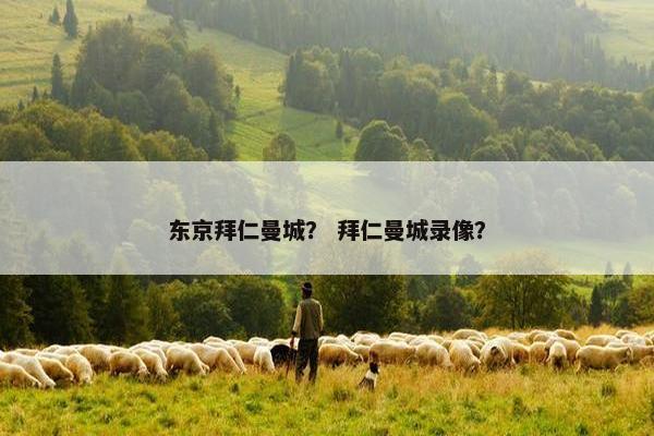 东京拜仁曼城？ 拜仁曼城录像？