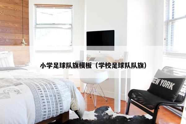 小学足球队旗模板（学校足球队队旗）