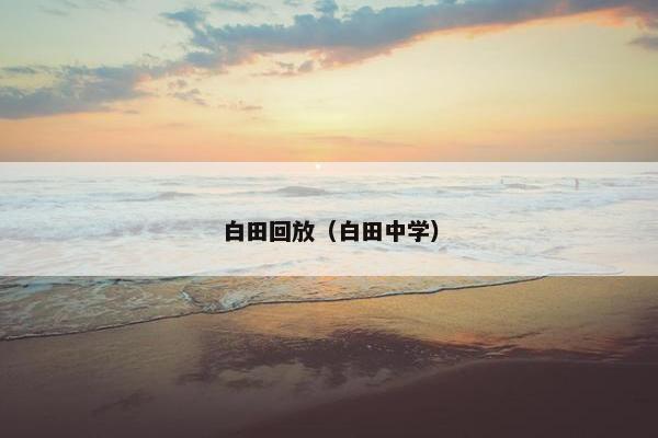 白田回放（白田中学）