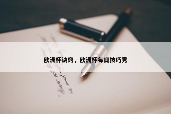 欧洲杯诀窍，欧洲杯每日技巧秀