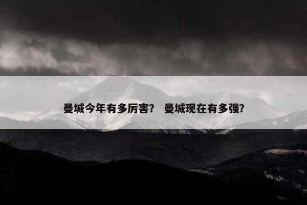 曼城今年有多厉害？ 曼城现在有多强？