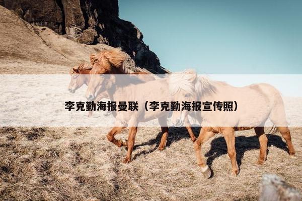 李克勤海报曼联（李克勤海报宣传照）