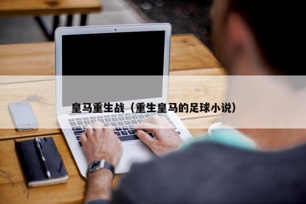 皇马重生战（重生皇马的足球小说）