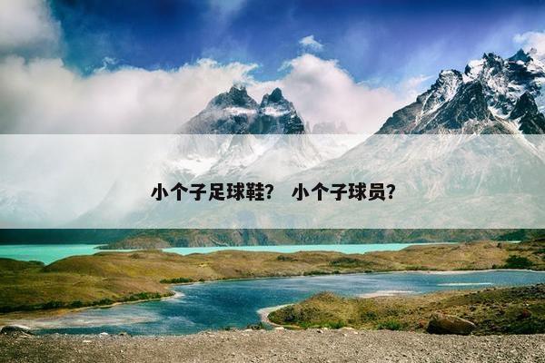 小个子足球鞋？ 小个子球员？