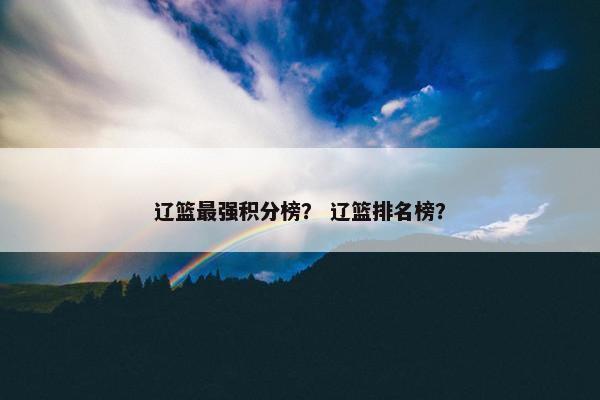 辽篮最强积分榜？ 辽篮排名榜？