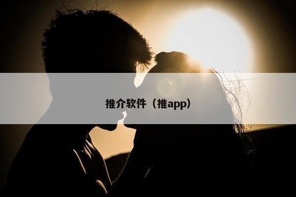 推介软件（推app）