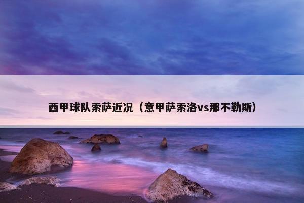 西甲球队索萨近况（意甲萨索洛vs那不勒斯）