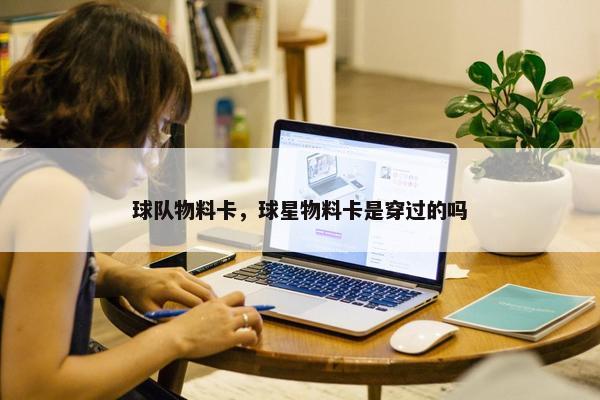 球队物料卡，球星物料卡是穿过的吗