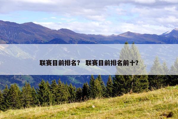 联赛目前排名？ 联赛目前排名前十？
