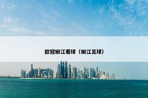 欧冠椒江看球（椒江足球）