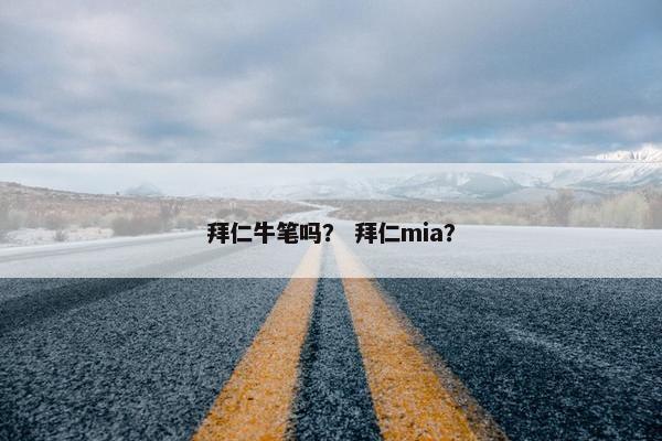 拜仁牛笔吗？ 拜仁mia？
