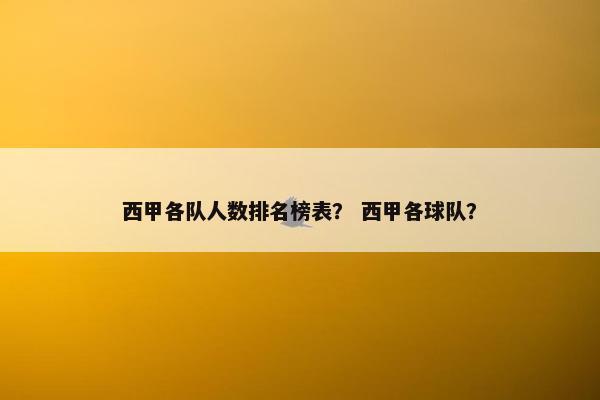 西甲各队人数排名榜表？ 西甲各球队？