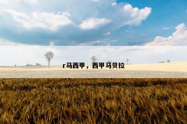 r马西甲，西甲马贝拉