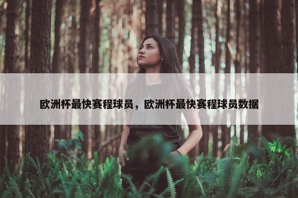 欧洲杯最快赛程球员，欧洲杯最快赛程球员数据