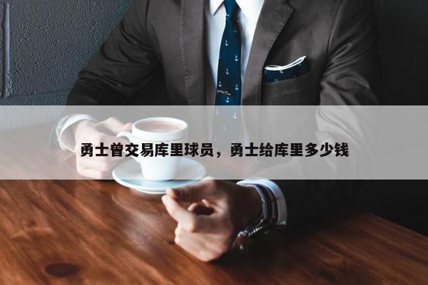 勇士曾交易库里球员，勇士给库里多少钱