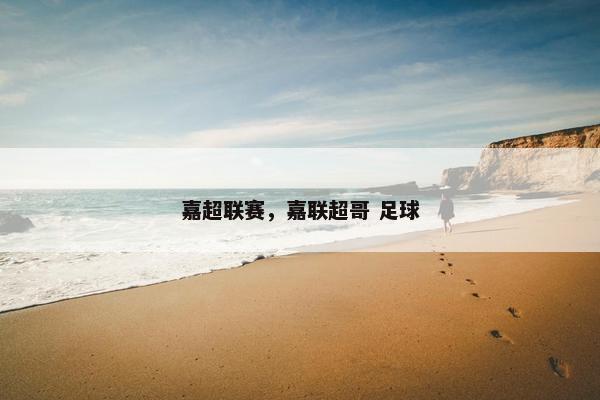 嘉超联赛，嘉联超哥 足球