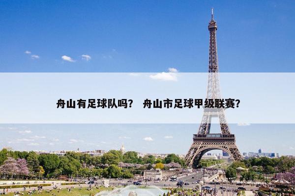 舟山有足球队吗？ 舟山市足球甲级联赛？