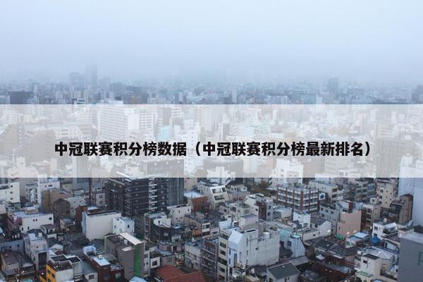 中冠联赛积分榜数据（中冠联赛积分榜最新排名）