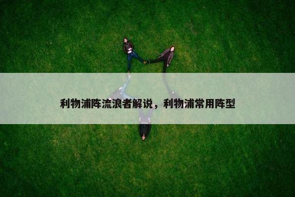 利物浦阵流浪者解说，利物浦常用阵型