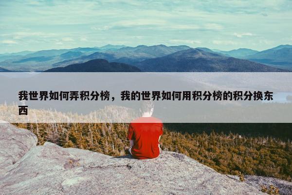 我世界如何弄积分榜，我的世界如何用积分榜的积分换东西