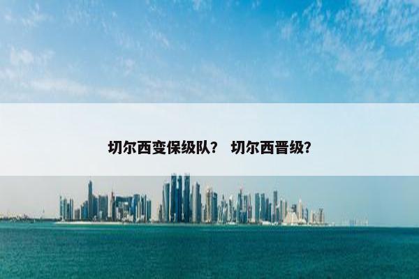 切尔西变保级队？ 切尔西晋级？