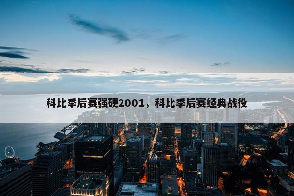 科比季后赛强硬2001，科比季后赛经典战役