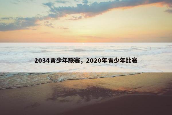 2034青少年联赛，2020年青少年比赛