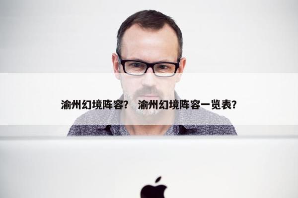 渝州幻境阵容？ 渝州幻境阵容一览表？