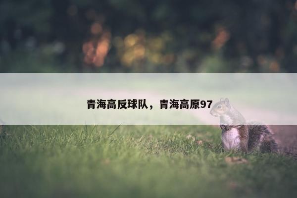 青海高反球队，青海高原97