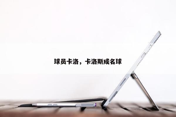 球员卡洛，卡洛斯成名球
