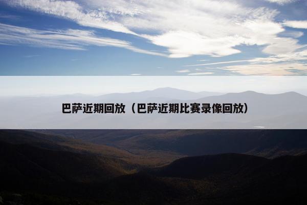 巴萨近期回放（巴萨近期比赛录像回放）