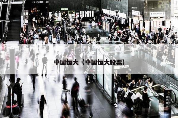 中国恒大（中国恒大股票）
