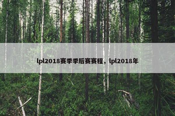 lpl2018赛季季后赛赛程，lpl2018年