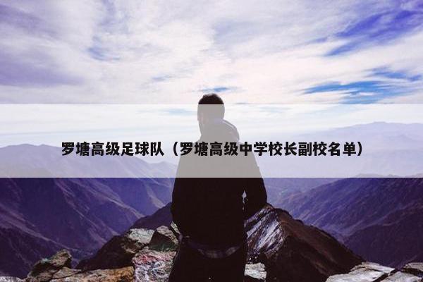罗塘高级足球队（罗塘高级中学校长副校名单）