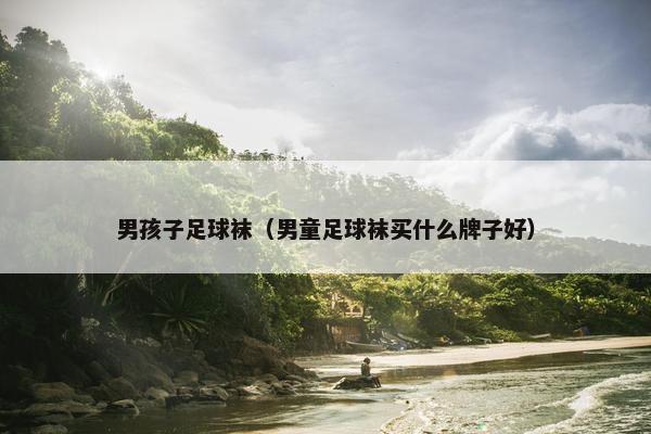 男孩子足球袜（男童足球袜买什么牌子好）