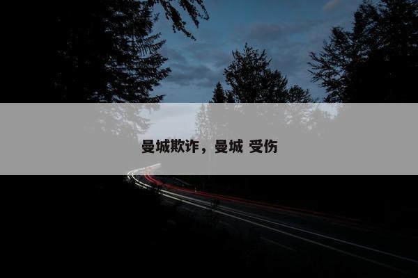 曼城欺诈，曼城 受伤