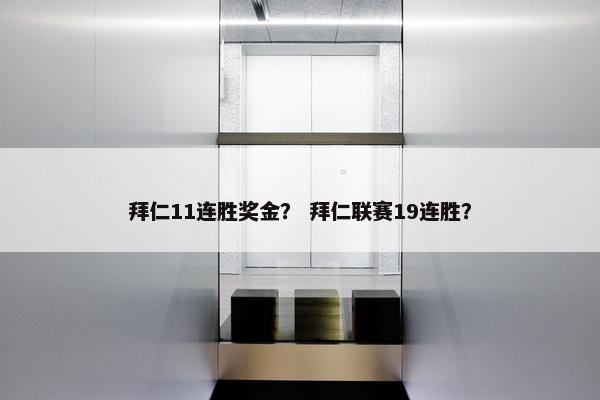 拜仁11连胜奖金？ 拜仁联赛19连胜？