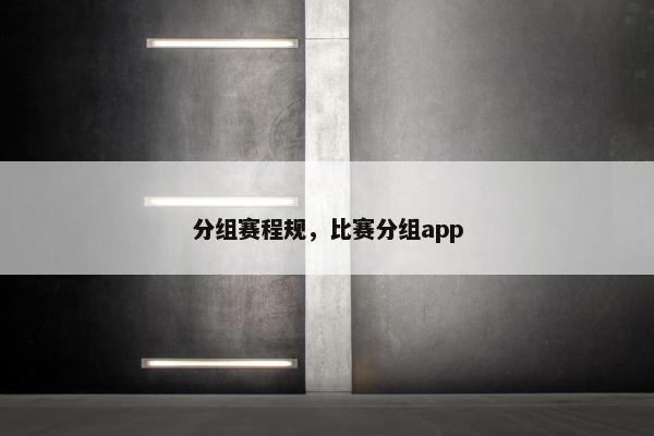 分组赛程规，比赛分组app